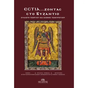 ΕΣΤΙΑ...ΖΟΝΤΑΣ ΣΤΟ ΒΥΖΑΝΤΙΟ