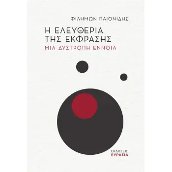Η ΕΛΕΥΘΕΡΙΑ ΤΗΣ ΕΚΦΡΑΣΗΣ ΜΙΑ ΔΥΣΤΡΟΠΗ ΕΝΝΟΙΑ