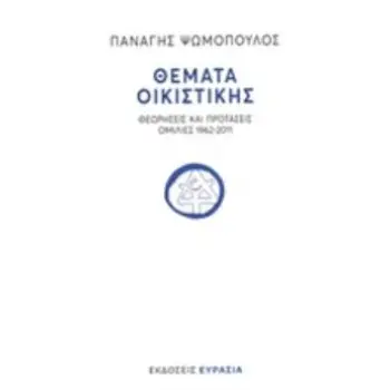 ΘΕΜΑΤΑ ΟΙΚΙΣΤΙΚΗΣ ΘΕΩΡΗΣΕΙΣ ΚΑΙ ΠΡΟΤΑΣΕΙΣ - ΟΜΙΛΙΕΣ 1962-2011