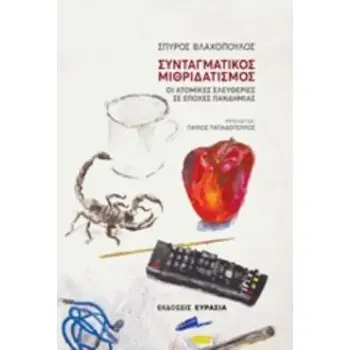 ΣΥΝΤΑΓΜΑΤΙΚΟΣ ΜΙΘΡΙΔΑΤΙΣΜΟΣ ΟΙ ΑΤΟΜΙΚΕΣ ΕΛΕΥΘΕΡΙΕΣ ΣΕ ΕΠΟΧΕΣ ΠΑΝΔΗΜΙΑΣ