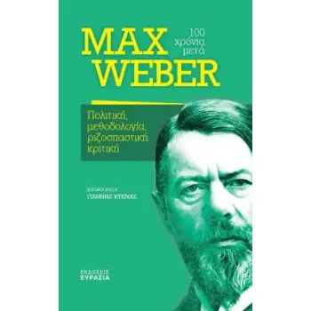 MAX WEBER, 100 ΧΡΟΝΙΑ ΜΕΤΑ ΠΟΛΙΤΙΚΗ, ΜΕΘΟΔΟΛΟΓΙΑ, ΡΙΖΟΣΠΑΣΤΙΚΗ ΚΡΙΤΙΚΗ