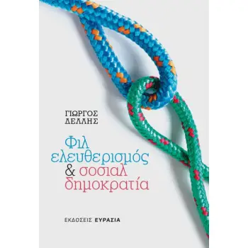 ΦΙΛΕΛΕΥΘΕΡΙΣΜΟΣ & ΣΟΣΙΑΛΔΗΜΟΚΡΑΤΙΑ Η ΟΡΘΟΛΟΓΙΚΗ ΕΠΙΛΟΓΗ ΤΗΣ ΕΥΡΩΠΗΣ