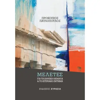 ΜΕΛΕΤΕΣ ΓΙΑ ΤΑ ΕΘΝΙΚΑ ΘΕΜΑΤΑ ΚΑΙ ΤΟ ΚΥΠΡΙΑΚΟ ΖΗΤΗΜΑ