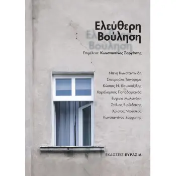 ΕΛΕΥΘΕΡΗ ΒΟΥΛΗΣΗ