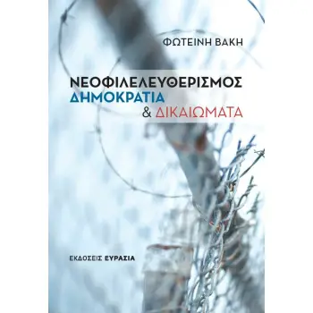 ΝΕΟΦΙΛΕΛΕΥΘΕΡΙΣΜΟΣ, ΔΗΜΟΚΡΑΤΙΑ ΚΑΙ ΔΙΚΑΙΩΜΑΤΑ