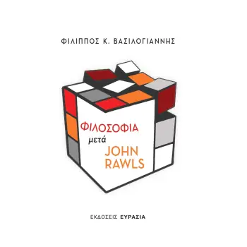 ΦΙΛΟΣΟΦΙΑ ΜΕΤΑ JOHN RAWLS