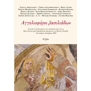 ΑΓΓΕΛΙΟΦΟΡΟΙ ΒΑΣΙΛΙΑΔΩΝ