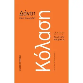 ΚΟΛΑΣΗ (ΕΠΕΤΕΙΑΚΗ ΔΙΓΛΩΣΣΗ ΕΚΔΟΣΗ)