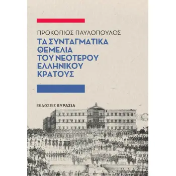 ΤΑ ΣΥΝΤΑΓΜΑΤΙΚΑ ΘΕΜΕΛΙΑ ΤΟΥ ΝΕΟΤΕΡΟΥ ΕΛΛΗΝΙΚΟΥ ΚΡΑΤΟΥΣ