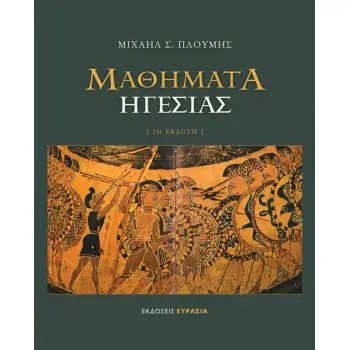ΜΑΘΗΜΑΤΑ ΗΓΕΣΙΑΣ 2Η ΕΚΔΟΣΗ ΜΑΘΗΜΑΤΑ ΗΓΕΣΙΑΣ 2Η ΕΚΔΟΣΗ