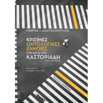 ΚΡΙΣΙΜΕΣ ΟΝΤΟΛΟΓΙΚΕΣ ΕΝΝΟΙΕΣ ΣΤΟ ΕΡΓΟ ΤΟΥ ΚΑΣΤΟΡΙΑΔΗ ΤΡΙΑ ΚΕΙΜΕΝΑ