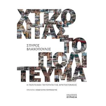ΧΤΙΖΟΝΤΑΣ ΤΟ ΠΟΛΙΤΕΥΜΑ
