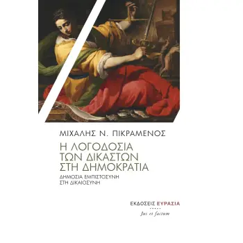 Η ΛΟΓΟΔΟΣΙΑ ΤΩΝ ΔΙΚΑΣΤΩΝ ΣΤΗ ΔΗΜΟΚΡΑΤΙΑ ΔΗΜΟΣΙΑ ΕΜΠΙΣΤΟΣΥΝΗ ΣΤΗ ΔΙΚΑΙΟΣΥΝΗ