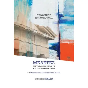 ΜΕΛΕΤΕΣ ΓΙΑ ΤΑ ΕΘΝΙΚΑ ΘΕΜΑΤΑ ΚΑΙ ΤΟ ΚΥΠΡΙΑΚΟ ΖΗΤΗΜΑ - (Β' ΑΝΑΘΕΩΡΗΜΕΝΗ ΚΑΙ ΕΠΑΥΞΗΜΕΝΗ ΕΚΔΟΣΗ)