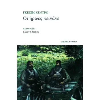 ΟΙ ΗΡΩΕΣ ΠΕΙΝΑΝΕ