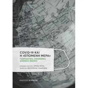 COVID-19 ΚΑΙ Η «ΕΠΟΜΕΝΗ ΜΕΡΑ»