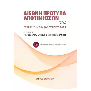 ΔΙΕΘΝΗ ΠΡΟΤΥΠΑ ΑΠΟΤΙΜΗΣΕΩΝ (ΔΠΑ) ΣΕ ΙΣΧΥ ΤΗΝ 31Η ΙΑΝΟΥΑΡΙΟΥ 2022