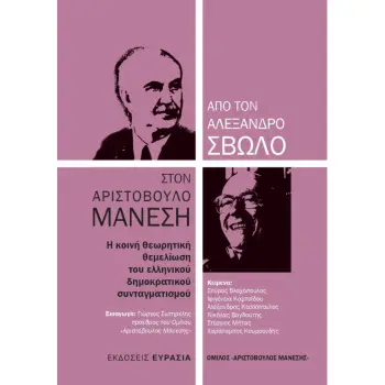 ΑΠΟ ΤΟΝ ΑΛΕΞΑΝΔΡΟ ΣΒΩΛΟ ΣΤΟΝ ΑΡΙΣΤΟΒΟΥΛΟ ΜΑΝΕΣΗ