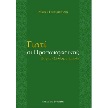 ΓΙΑΤΙ ΟΙ ΠΡΟΣΩΚΡΑΤΙΚΟΙ; ΠΗΓΕΣ, ΕΞΕΛΙΞΗ, ΣΗΜΑΣΙΑ