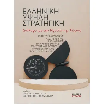 ΕΛΛΗΝΙΚΗ ΥΨΗΛΗ ΣΤΡΑΤΗΓΙΚΗ