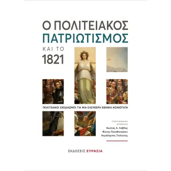 Ο ΠΟΛΙΤΕΙΑΚΟΣ ΠΑΤΡΙΩΤΙΣΜΟΣ ΚΑΙ ΤΟ 1821 ΠΟΛΙΤΕΙΑΚΟΙ ΣΧΕΔΙΑΣΜΟΙ ΓΙΑ ΜΙΑ ΕΛΕΥΘΕΡΗ ΕΘΝΙΚΗ ΚΟΙΝΟΤΗΤΑ 2Η ΕΚΔΟΣΗ