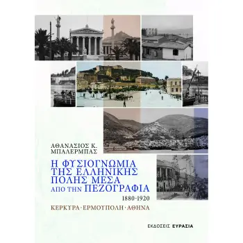 Η ΦΥΣΙΟΓΝΩΜΙΑ ΤΗΣ ΕΛΛΗΝΙΚΗΣ ΠΟΛΗΣ ΜΕΣΑ ΑΠΟ ΤΗΝ ΠΕΖΟΓΡΑΦΙΑ 1880 - 1920 ΚΕΡΚΥΡΑ - ΕΡΜΟΥΠΟΛΗ - ΑΘΗΝΑ