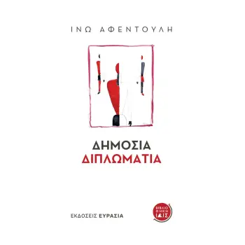 ΔΗΜΟΣΙΑ ΔΙΠΛΩΜΑΤΙΑ