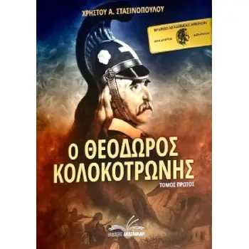 Ο ΘΕΟΔΩΡΟΣ ΚΟΛΟΚΟΤΡΩΝΗΣ. ΤΟΜΟΣ ΠΡΩΤΟΣ