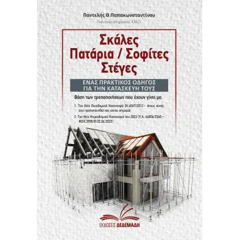 ΣΚΑΛΕΣ. ΠΑΤΑΡΙΑ. ΣΟΦΙΤΕΣ. ΣΤΕΓΕΣ. ΕΝΑΣ ΠΡΑΚΤΙΚΟΣ ΟΔΗΓΟΣ ΓΙΑ ΤΗΝ ΚΑΤΑΣΚΕΥΗ ΤΟΥΣ ΒΑΣΗ ΤΩΝ ΤΡΟΠΟΠΟΙΗΣΕΩΝ ΠΟΥ ΕΧΟΥΝ ΓΙΝΕΙ ΜΕ: •ΤΟΝ Ν