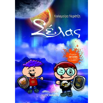 ΣΕΛΑΣ 2Η ΕΚΔΟΣΗ