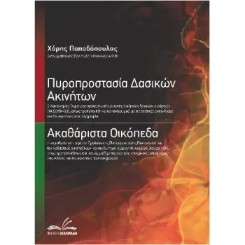 ΠΥΡΟΠΡΟΣΤΑΣΙΑ ΔΑΣΙΚΩΝ ΑΚΙΝΗΤΩΝ / ΑΚΑΘΑΡΙΣΤΑ ΟΙΚΟΠΕΔΑ