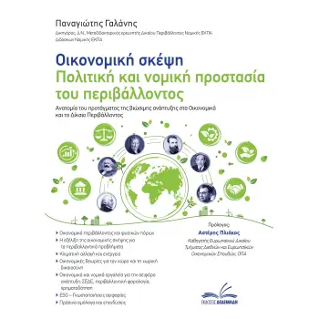 ΟΙΚΟΝΟΜΙΚΗ ΣΚΕΨΗ - ΠΟΛΙΤΙΚΗ ΚΑΙ ΝΟΜΙΚΗ ΠΡΟΣΤΑΣΙΑ ΤΟΥ ΠΕΡΙΒΑΛΛΟΝΤΟΣ ΑΝΑΤΟΜΙΑ ΤΟΥ ΠΡΟΤΑΓΜΑΤΟΣ ΤΗΣ ΒΙΩΣΙΜΗΣ ΑΝΑΠΤΥΞΗΣ ΣΤΑ ΟΙΚΟΝΟΜΙΚ