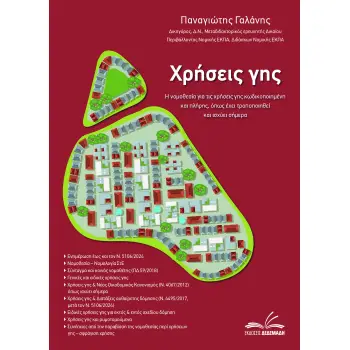 ΧΡΗΣΕΙΣ ΓΗΣ