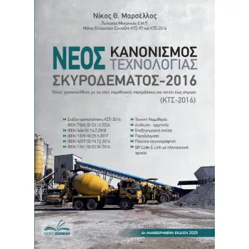 ΝΕΟΣ ΚΑΝΟΝΙΣΜΟΣ ΤΕΧΝΟΛΟΓΙΑΣ ΣΚΥΡΟΔΕΜΑΤΟΣ 2016 ΠΕΡΙΛΑΜΒΑΝΕΙ ΤΟ ΝΕΟ ΣΧΕΔΙΟ ΤΡΟΠΟΠΟΙΗΣΗΣ ΚΣΤ-2016 ΦΕΚ/7060/Β/23.12.2024 4η ΕΚΔΟΣΗ