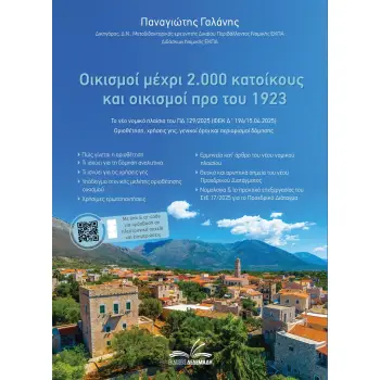 ΟΙΚΙΣΜΟΙ ΜΕΧΡΙ 2.000 ΚΑΤΟΙΚΟΥΣ ΚΑΙ ΟΙΚΙΣΜΟΙ ΠΡΟ ΤΟΥ 1923 ΤΟ ΝΕΟ ΝΟΜΙΚΟ ΠΛΑΙΣΙΟ ΤΟΥ ΠΔ 129/2025 (ΦΕΚ Δ΄ 194/15.04.2025) - ΟΡΙΟΘΕΤ