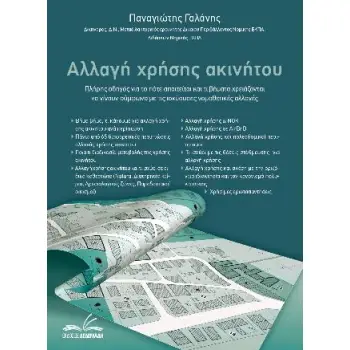 ΑΛΛΑΓΗ ΧΡΗΣΗΣ ΑΚΙΝΗΤΟΥ