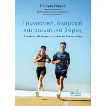 ΓΥΜΝΑΣΤΙΚΗ, ΔΙΑΤΡΟΦΗ ΚΑΙ ΣΩΜΑΤΙΚΟ ΒΑΡΟΣ