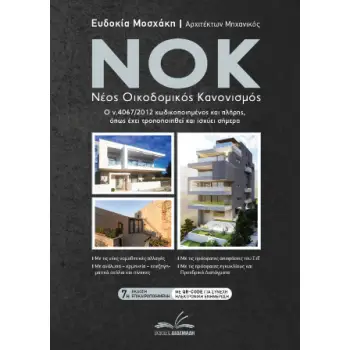 ΝΟΚ - ΝΕΟΣ ΟΙΚΟΔΟΜΙΚΟΣ ΚΑΝΟΝΙΣΜΟΣ Ο Ν.4067/2012 ΚΩΔΙΚΟΠΟΙΗΜΕΝΟΣ ΚΑΙ ΠΛΗΡΗΣ, ΟΠΩΣ ΕΧΕΙ ΤΡΟΠΟΠΟΙΗΘΕΙ ΚΑΙ ΙΣΧΥΕΙ ΣΗΜΕΡΑ 7Η ΕΚΔΟΣΗ