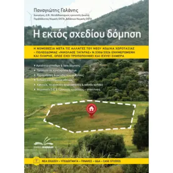 Η ΕΚΤΟΣ ΣΧΕΔΙΟΥ ΔΟΜΗΣΗ Η ΝΟΜΟΘΕΣΙΑ ΜΕΤΑ ΤΙΣ ΑΛΛΑΓΕΣ ΤΟΥ ΝΕΟΥ ΚΩΔΙΚΑ ΧΩΡΟΤΑΞΙΑΣ-ΠΟΛΕΟΔΟΜΙΑΣ Ν,5306/2026
