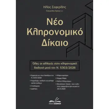 ΝΕΟ ΚΛΗΡΟΝΟΜΙΚΟ ΔΙΚΑΙΟ (ΕΚΔΟΣΗ 2026) ΟΛΕΣ ΟΙ ΑΛΛΑΓΕΣ ΣΤΗΝ ΚΛΗΡΟΝΟΜΙΚΗ ΔΙΑΔΟΧΗ ΜΕΤΑ ΤΟΝ Ν. 5303/2026