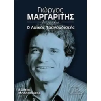 ΓΙΩΡΓΟΣ ΜΑΡΓΑΡΙΤΗΣ Ο ΛΑΙΚΟΣ ΤΡΑΓΟΥΔΙΣΤΗΣ