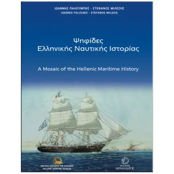 ΨΗΦΙΔΕΣ ΕΛΛΗΝΙΚΗΣ ΝΑΥΤΙΚΗΣ ΙΣΤΟΡΙΑΣ