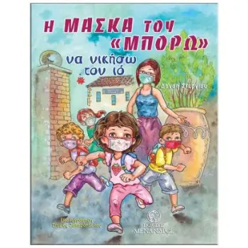 Η ΜΑΣΚΑ ΤΟΥ ΜΠΟΡΩ - ΝΑ ΝΙΚΗΣΩ ΤΟΝ ΙΟ