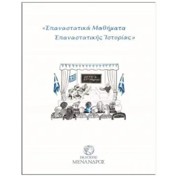 ΕΠΑΝΑΣΤΑΤΙΚΑ ΜΑΘΗΜΑΤΑ ΕΠΑΝΑΣΤΑΤΙΚΗΣ ΙΣΤΟΡΙΑΣ