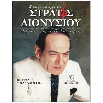 ΣΤΡΑΤΟΣ ΔΙΟΝΥΣΙΟΥ – ΒΑΡΔΟΣ ΛΑΙΚΟΣ ΚΑΙ ΣΑΛΟΝΙΚΙΟΣ / ΕΠΙΣΗΜΗ ΒΙΟΓΡΑΦΙΑ