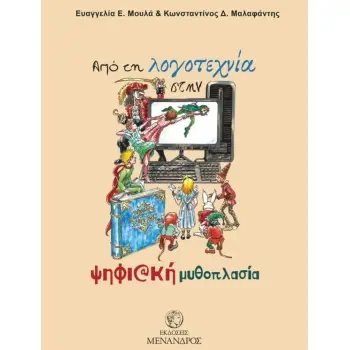 ΑΠΟ ΤΗ ΛΟΓΟΤΕΧΝΙΑ ΣΤΗΝ ΨΗΦΙΑΚΗ ΜΥΘΟΠΛΑΣΙΑ
