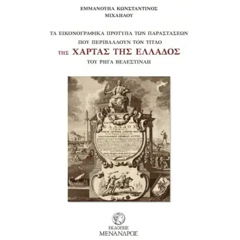 ΤΑ ΕΙΚΟΝΟΓΡΑΦΗΜΕΝΑ ΠΡΟΤΥΠΑ ΤΩΝ ΠΑΡΑΣΤΑΣΕΩΝ ΠΟΥ ΠΕΡΙΒΑΛΛΟΥΝ ΤΟΝ ΤΙΤΛΟ ΤΗΣ ΧΑΡΤΑΣ ΤΗΣ ΕΛΛΑΔΟΣ ΤΟΥ ΡΗΓ