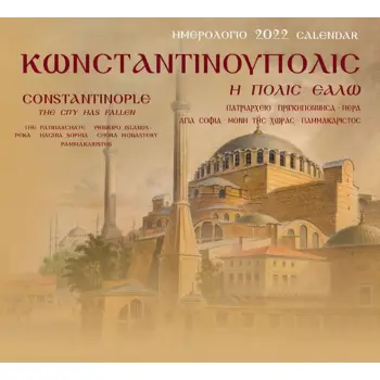 ΚΩΝΣΤΑΝΤΙΝΟΥΠΟΛΙΣ. Η ΠΟΛΙΣ ΕΑΛΩ: ΗΜΕΡΟΛΟΓΙΟ 2022