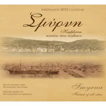ΣΜΥΡΝΗ, ΚΑΛΛΙΣΤΗ ΠΑΣΩΝ ΤΩΝ ΠΟΛΕΩΝ: ΗΜΕΡΟΛΟΓΙΟ 2022