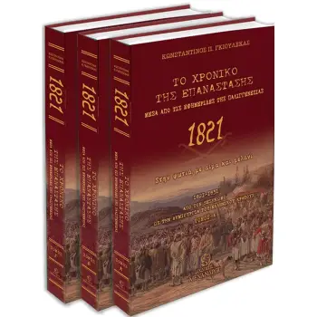 ΤΟ ΧΡΟΝΙΚΟ ΤΗΣ ΕΠΑΝΑΣΤΑΣΗΣ ΜΕΣΑ ΑΠΟ ΤΙΣ ΕΦΗΜΕΡΙΔΕΣ ΤΗΣ ΠΑΛΙΓΓΕΝΕΣΙΑΣ - 1821 1821-1831. ΑΠΟ ΤΟΝ ΞΕΣΗΚΩΜΟ ΩΣ ΤΗΝ ΔΗΜΙΟΥΡΓΙΑ ΤΟΥ ΕΛ